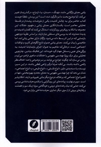 مفاهیم و مهندسی مفهومی (جسارتهایی در فلسفه تحلیلی)